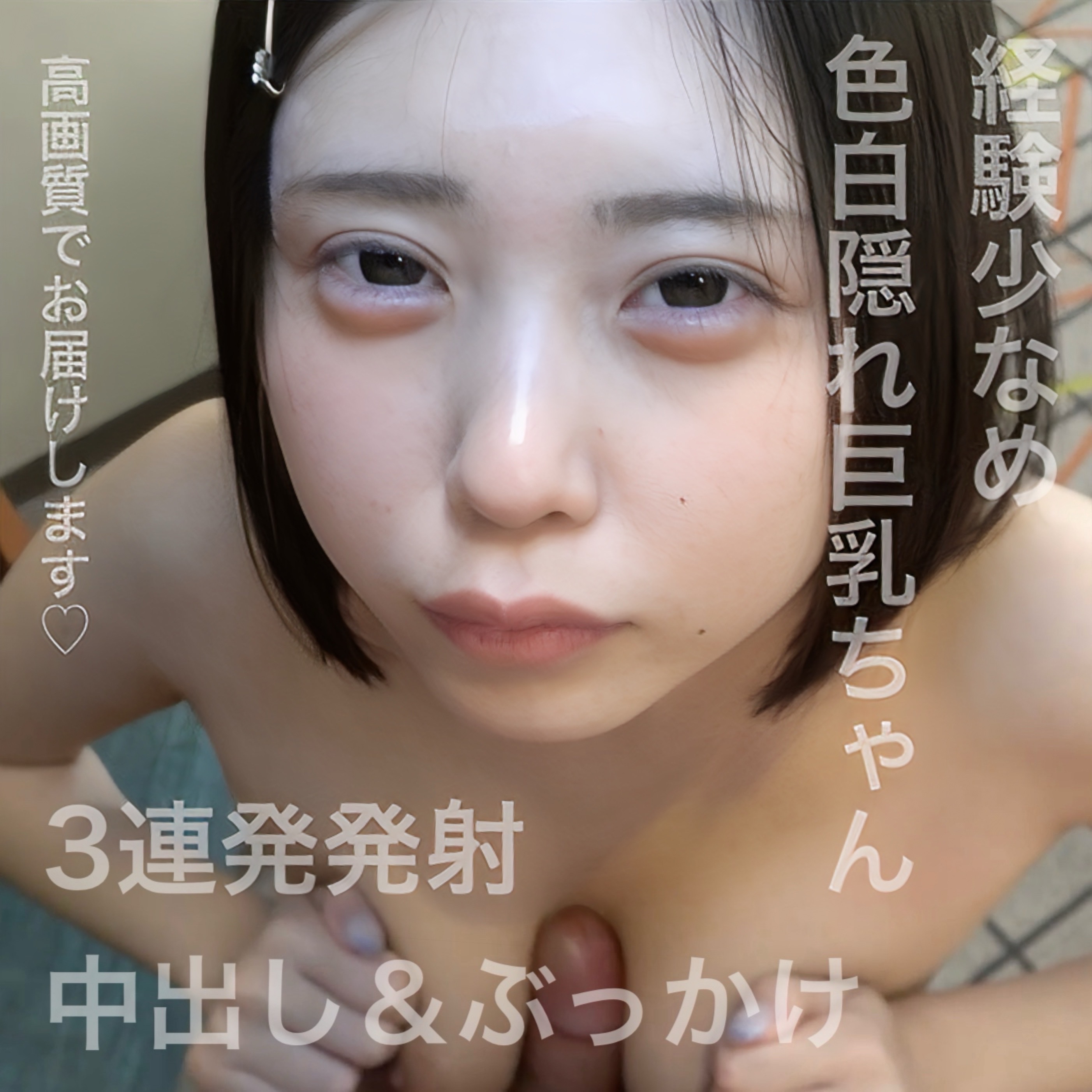 【高画質配布】経験浅い美巨乳ちゃんに3連発!中出しとぶっかけで真っ白に染める